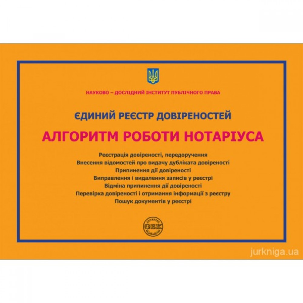 Єдиний реєстр довіреностей. Алгоритм роботи нотаріуса Єдиний реєстр довіреностей. Алгоритм роботи нотаріуса