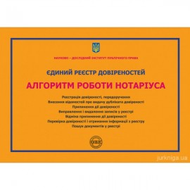 Єдиний реєстр довіреностей. Алгоритм роботи нотаріуса Єдиний реєстр довіреностей. Алгоритм роботи нотаріуса