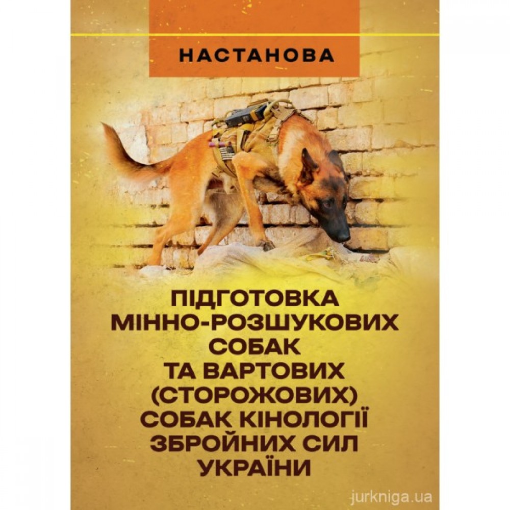 Підготовка мінно-розшукових собак та вартових (сторожових) собак кінології Збройних Сил України. Настанова
