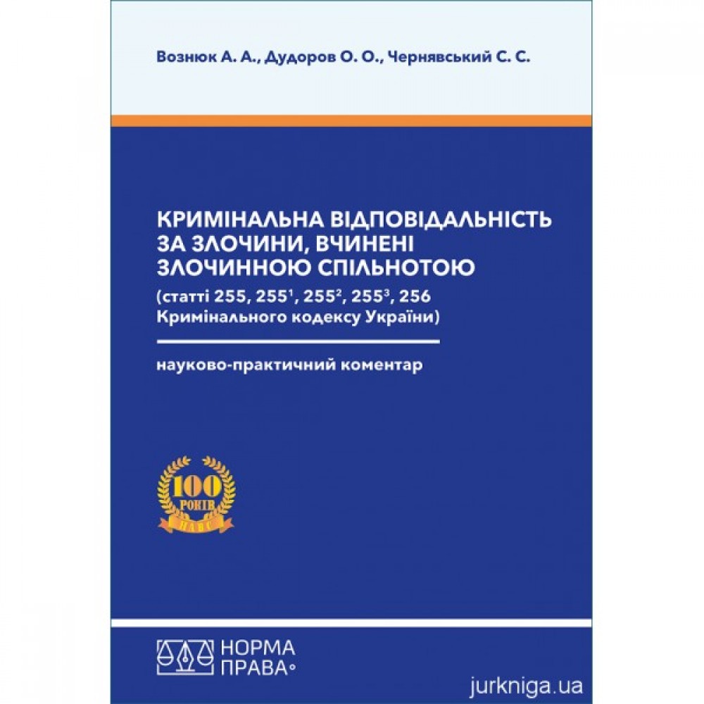 Кримінальна відповідальність за злочини, вчинені злочинною спільнотою (статті 255, 255-1, 255-2, 255-3, 256 Кримінального кодексу України). Науково-практичний коментар Кримінальна відповідальність за злочини, вчинені злочинною спільнотою (статті 255, 255-1, 255-2, 255-3, 256 Кримінального кодексу України). Науково-практичний коментар