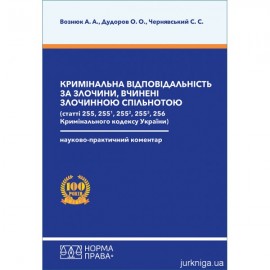 Кримінальна відповідальність за злочини, вчинені злочинною спільнотою (статті 255, 255-1, 255-2, 255-3, 256 Кримінального кодексу України). Науково-практичний коментар Кримінальна відповідальність за злочини, вчинені злочинною спільнотою (статті 255, 255-1, 255-2, 255-3, 256 Кримінального кодексу України). Науково-практичний коментар