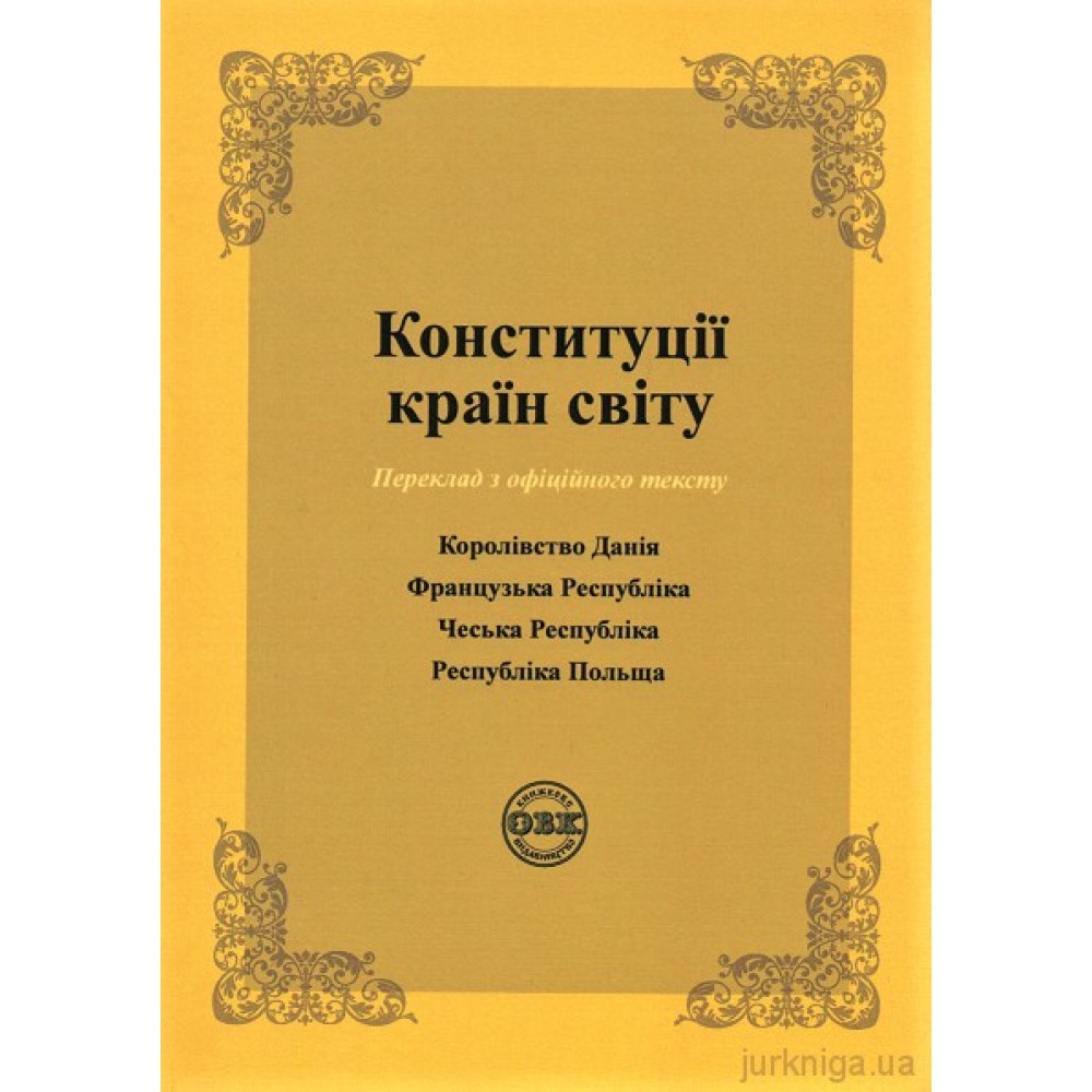 Конституції країн світу: Королівство Данія, Французька Республіка, Чеська Республіка, Республіка Польща