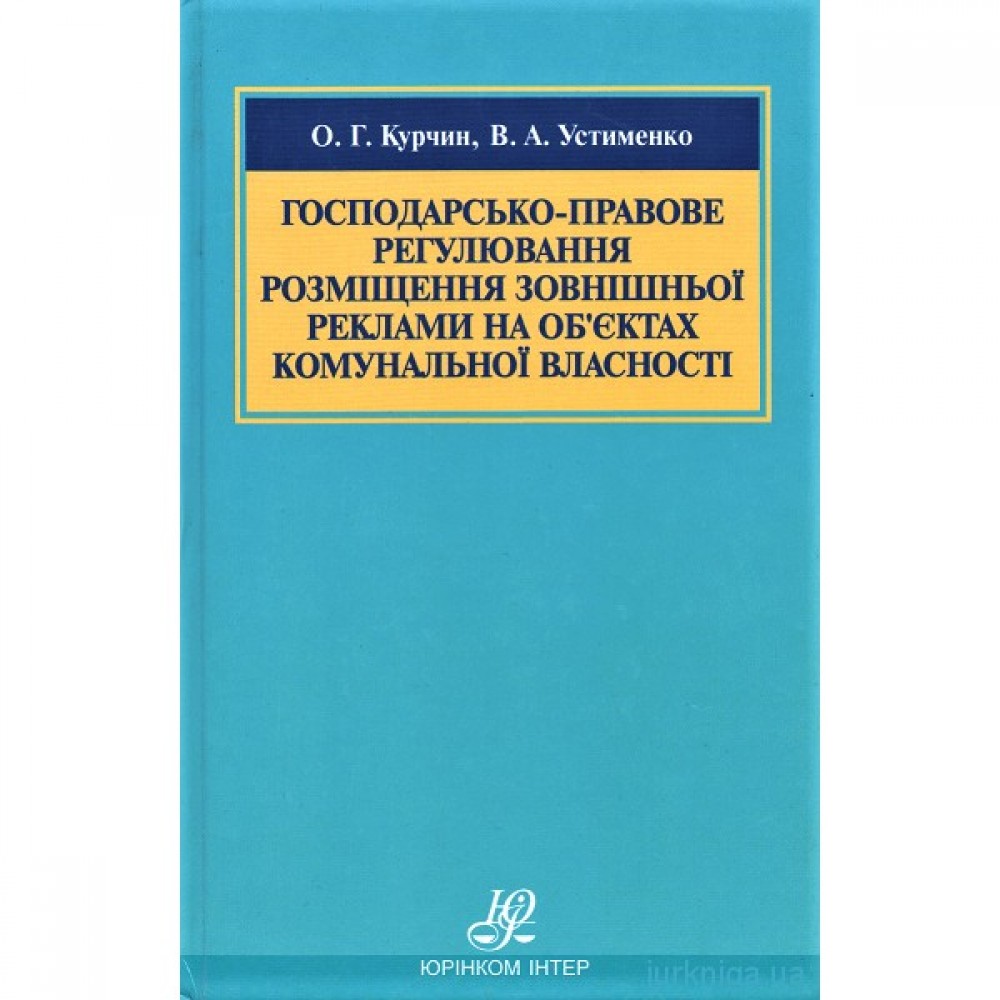 Господарсько-правове регулювання розміщення зовнішньої реклами на об’єктах комунальної власності