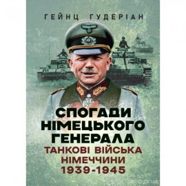 Спогади німецького генерала. Танкові війська Німеччини 1939-1945