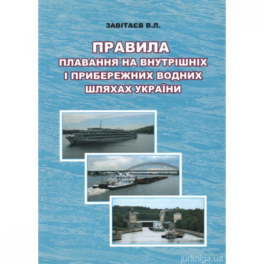 Правила плавання на внутрішніх водних і прибережних морських шляхах України. Навчальний посібник