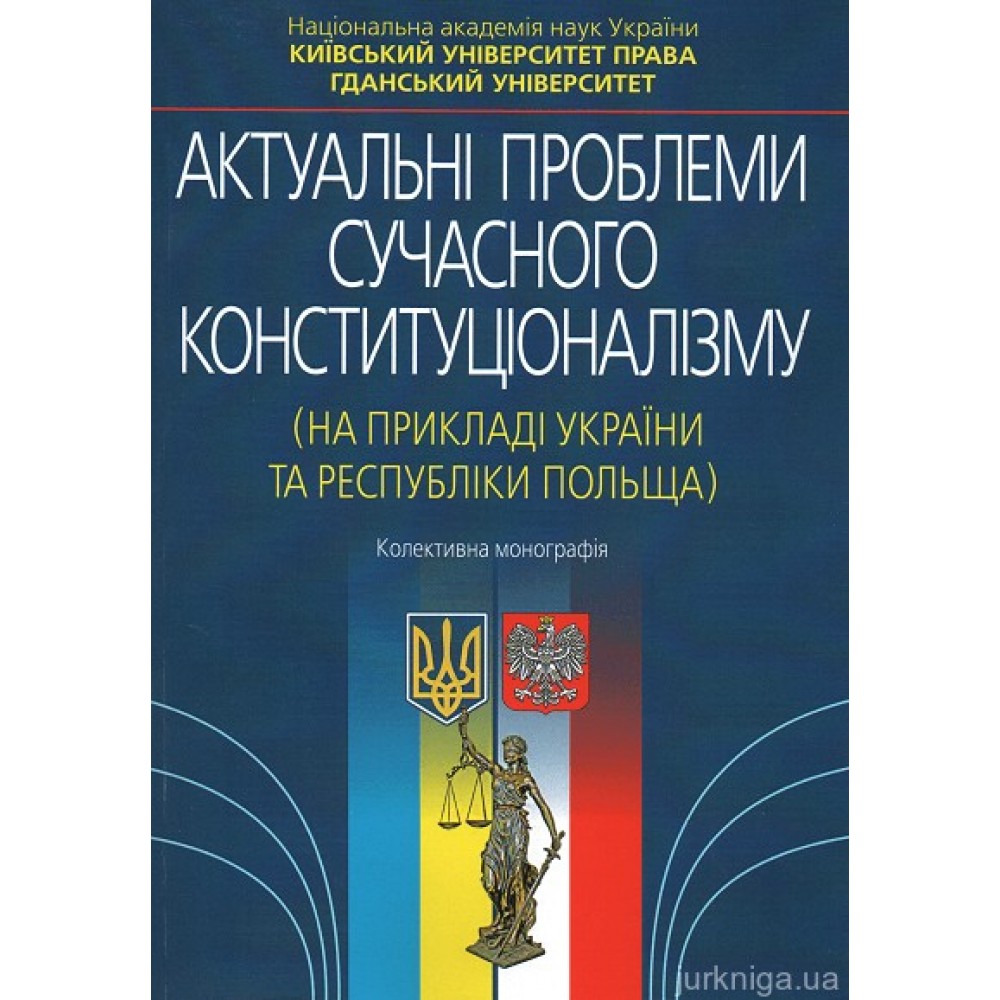 Актуальні проблеми сучасного конституціоналізму ( На прикладі України та Республіки Польща ) Актуальні проблеми сучасного конституціоналізму ( На прикладі України та Республіки Польща )