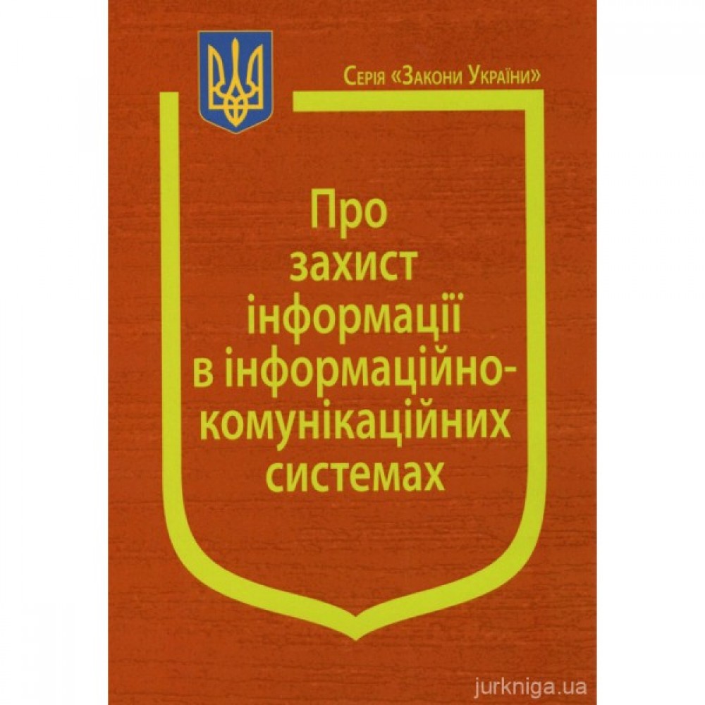 Закони України "Про захист інформації в інформаційно-комунікаційних системах" Закони України "Про захист інформації в інформаційно-комунікаційних системах"