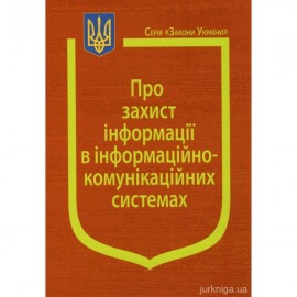 Закони України "Про захист інформації в інформаційно-комунікаційних системах"