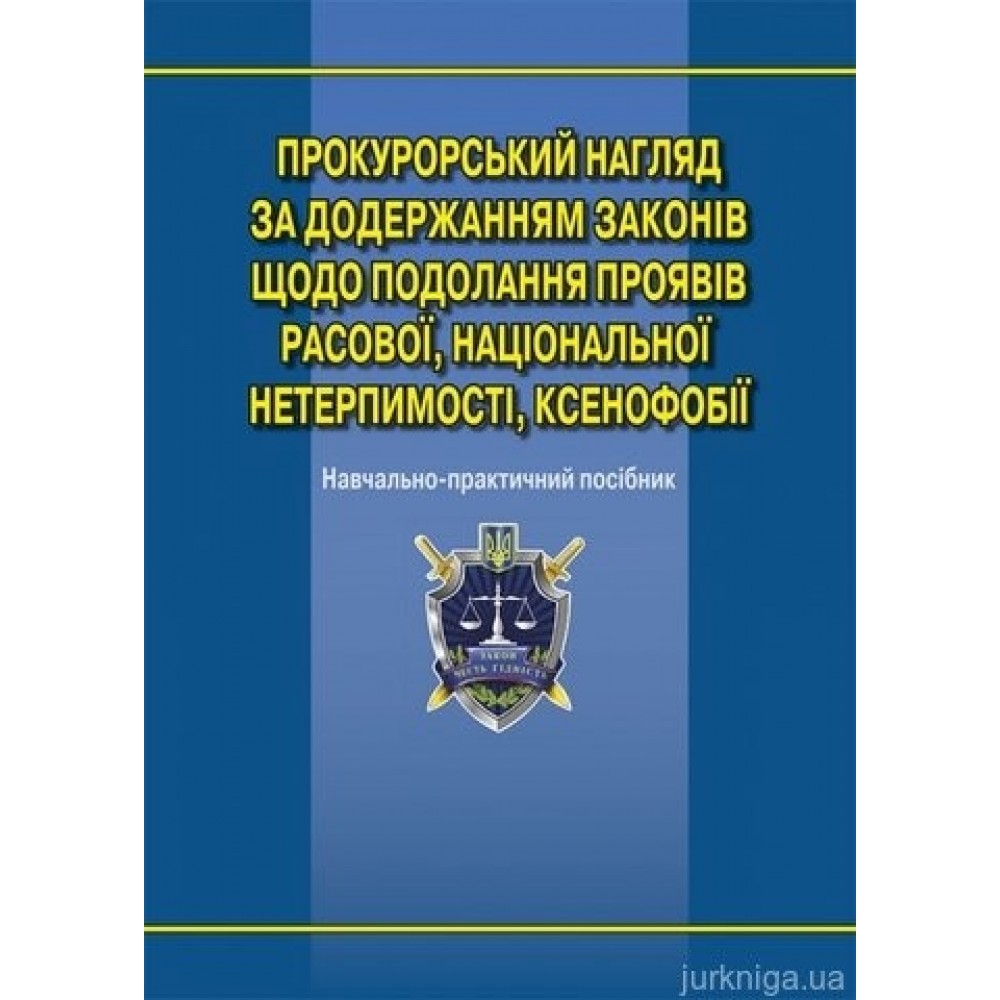 Прокурорський нагляд за додержанням законів щодо подолання проявів расової, національної нетерпимості, ксенофобії