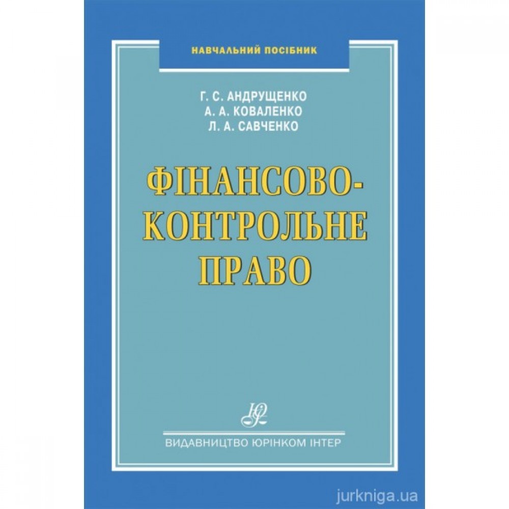 Фінансово-контрольне право. Навчальний посібник