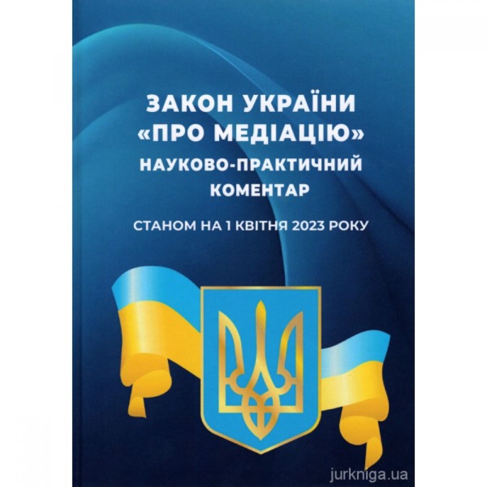 Закон України "Про медіацію". Науково-практичний коментар