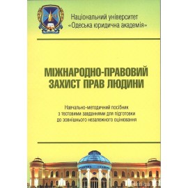 Міжнародно-правовий захист прав людини: навчально-методичний посібник з тестовими завданнями для підготовки до ЗНО Міжнародно-правовий захист прав людини: навчально-методичний посібник з тестовими завданнями для підготовки до ЗНО