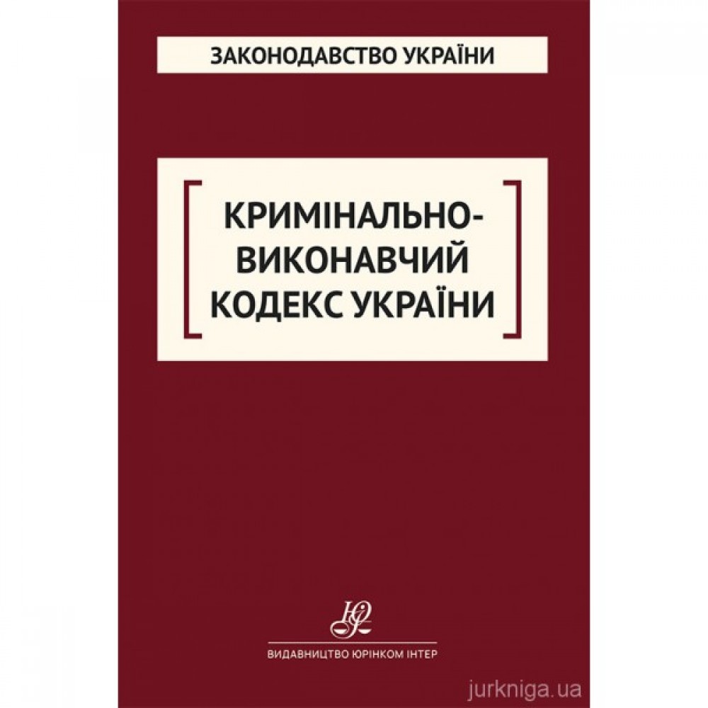 Кримінально-виконавчий кодекс України. Юрінком Інтер Кримінально-виконавчий кодекс України. Юрінком Інтер