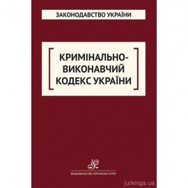 Кримінально-виконавчий кодекс України. Юрінком Інтер Кримінально-виконавчий кодекс України. Юрінком Інтер
