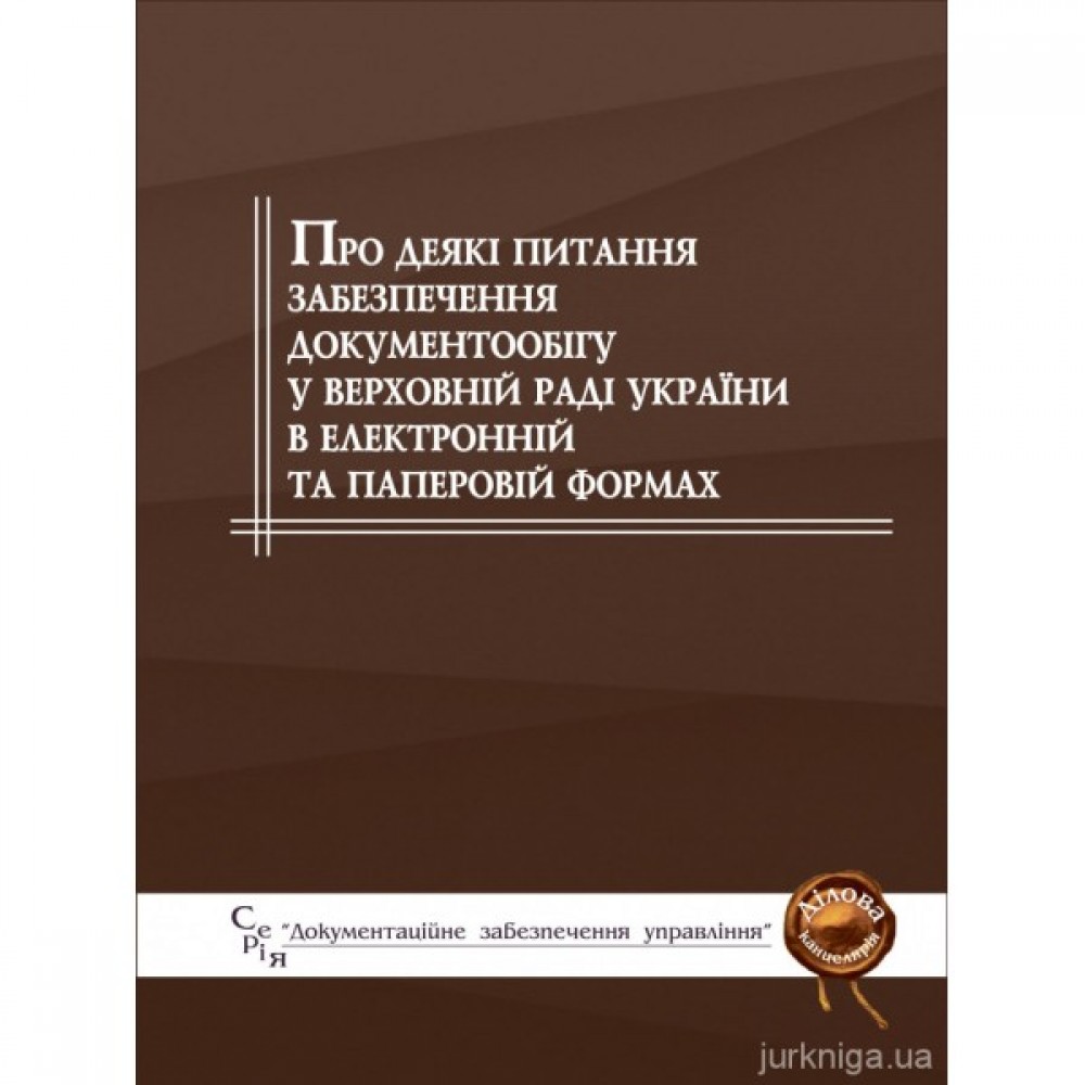 Про деякі питання забезпечення документообігу у Верховній Раді України в електронній та паперовій формах Про деякі питання забезпечення документообігу у Верховній Раді України в електронній та паперовій формах