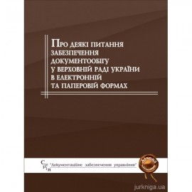 Про деякі питання забезпечення документообігу у Верховній Раді України в електронній та паперовій формах