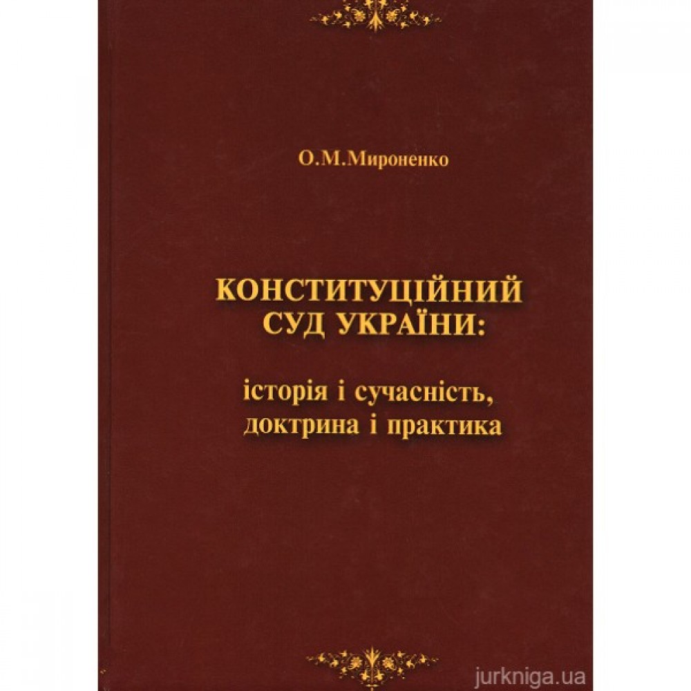 Конституційний Суд України: історія і сучасність, доктрина і практика
