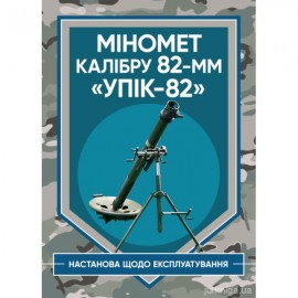 Міномет калібру 82-мм "УПІК-82". Настанова щодо експлуатування