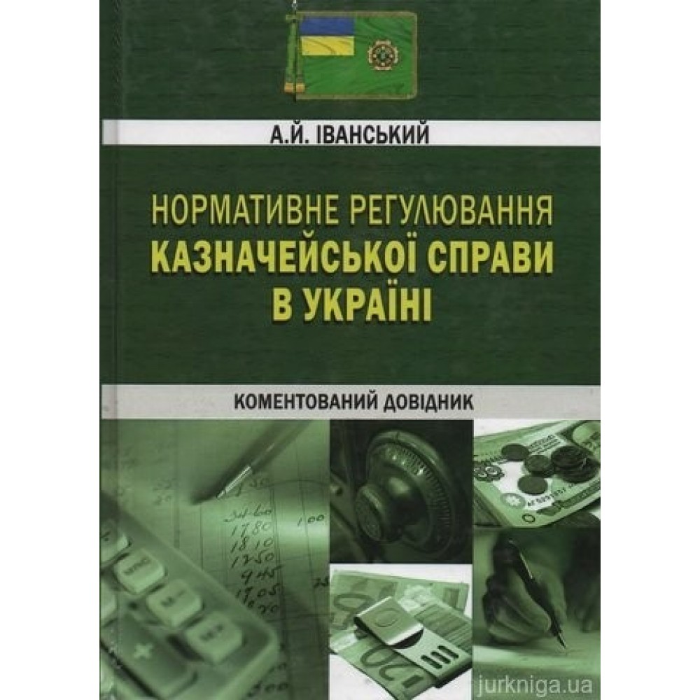 Нормативне регулювання казначейської справи в Україні. Коментований довідник (c СD диском) Нормативне регулювання казначейської справи в Україні. Коментований довідник (c СD диском)