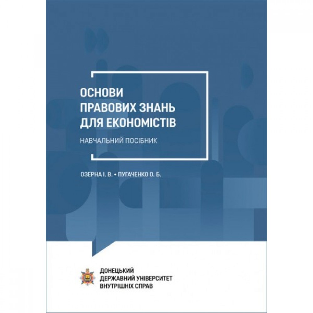 Основи правових знань для економістів