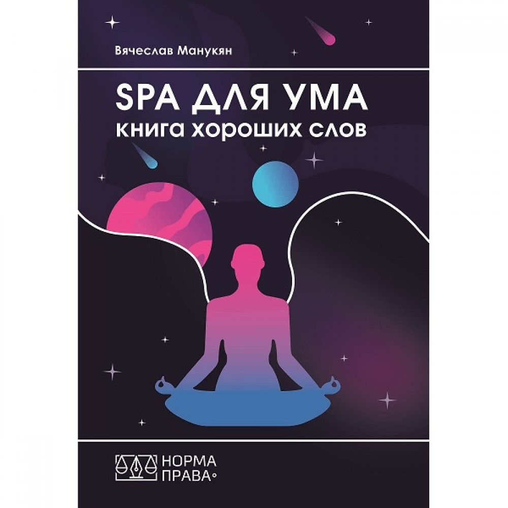 SPA для ума. Книга хороших слов SPA для ума. Книга хороших слов