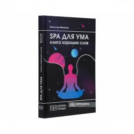 SPA для ума. Книга хороших слов SPA для ума. Книга хороших слов