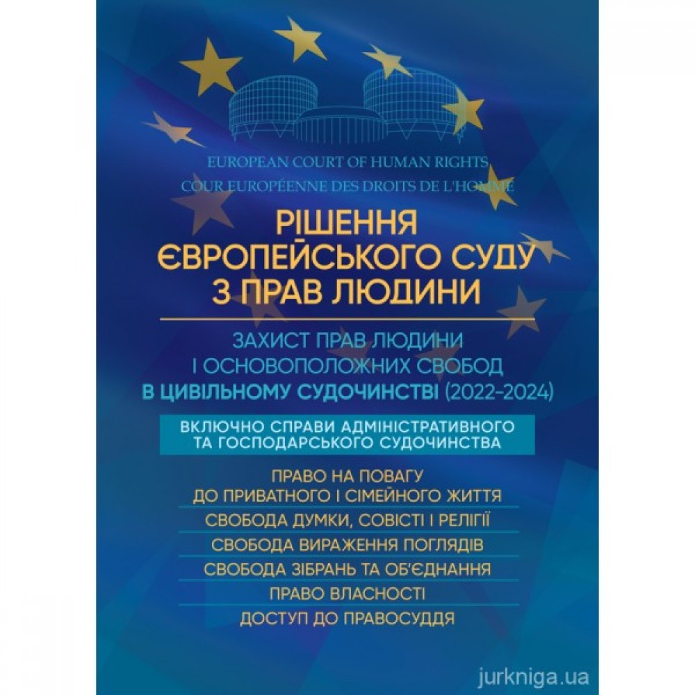 Рішення Європейського Суду з прав людини. Захист прав людини і основоположних свобод в цивільному судочинстві (2022-2024)