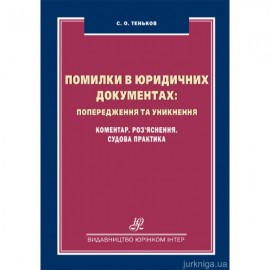Помилки в юридичних документах: попередження та уникнення. Коментар, роз'яснення, судова практика Помилки в юридичних документах: попередження та уникнення. Коментар, роз'яснення, судова практика