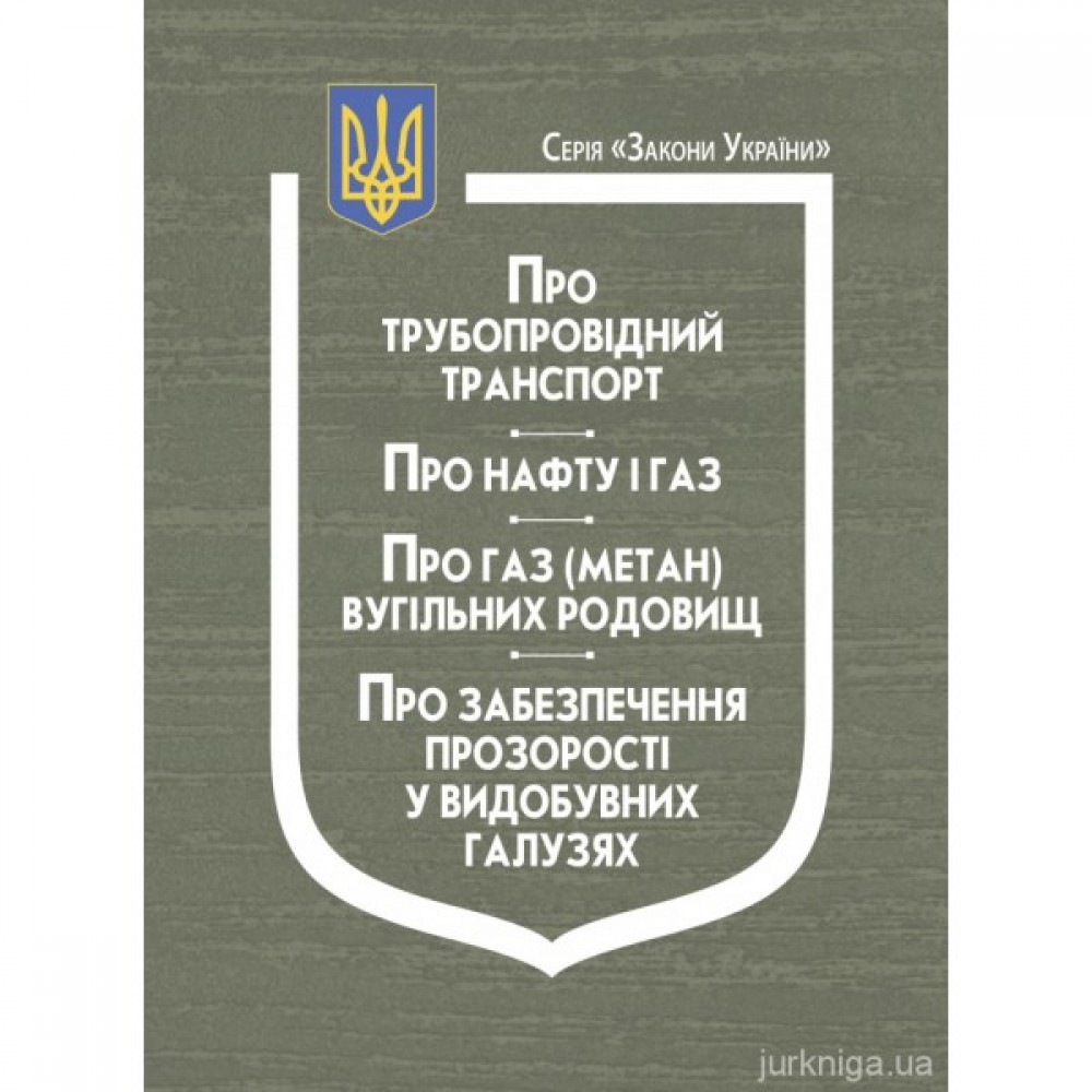 Закони України "Про трубопровідний транспорт", "Про нафту і газ", "Про газ (метан) вугільних родовищ", "Про забезпечення прозорості у видобувних галузях" Закони України "Про трубопровідний транспорт", "Про нафту і газ", "Про газ (метан) вугільних родовищ", "Про забезпечення прозорості у видобувних галузях"