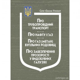 Закони України "Про трубопровідний транспорт", "Про нафту і газ", "Про газ (метан) вугільних родовищ", "Про забезпечення прозорості у видобувних галузях"