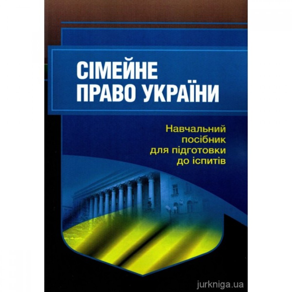 Сімейне право України. Навчальний посібник для підготовки до іспитів