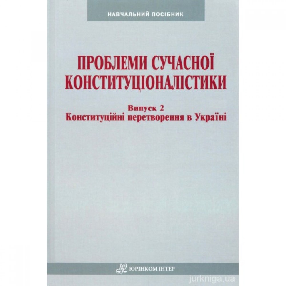 Проблеми сучасної конституціоналістики. Випуск 2: Конституційні перетворення в Україні Проблеми сучасної конституціоналістики. Випуск 2: Конституційні перетворення в Україні