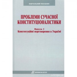 Проблеми сучасної конституціоналістики. Випуск 2: Конституційні перетворення в Україні Проблеми сучасної конституціоналістики. Випуск 2: Конституційні перетворення в Україні