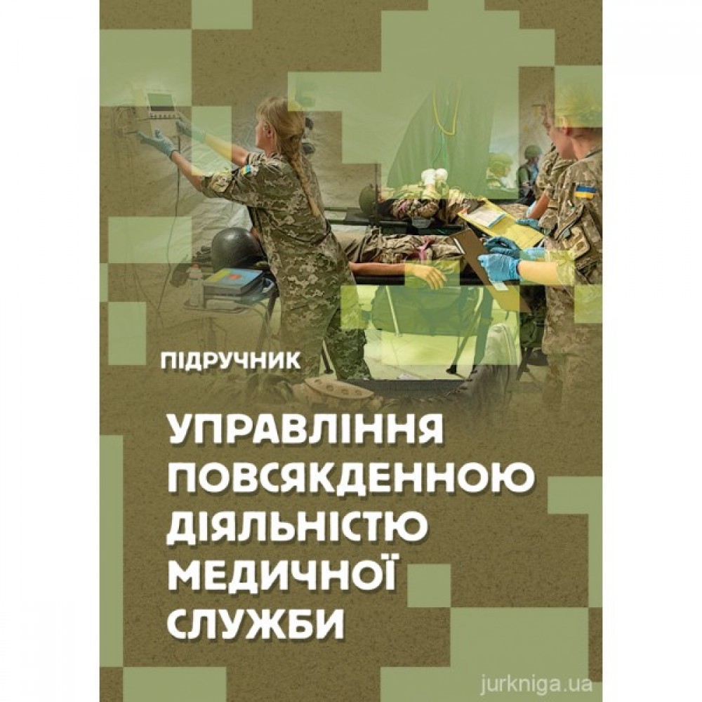 Управління повсякденною діяльністю медичної служби
