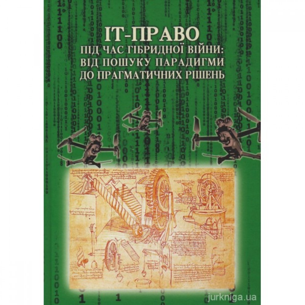 ІТ-право під час гібридної війни. Від пошуку парадигми до прагматичних рішень