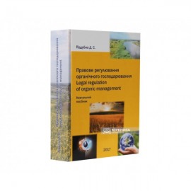 Правове регулювання органічного господарювання. Навчальний посібник
