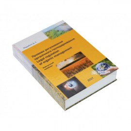 Правове регулювання органічного господарювання. Навчальний посібник