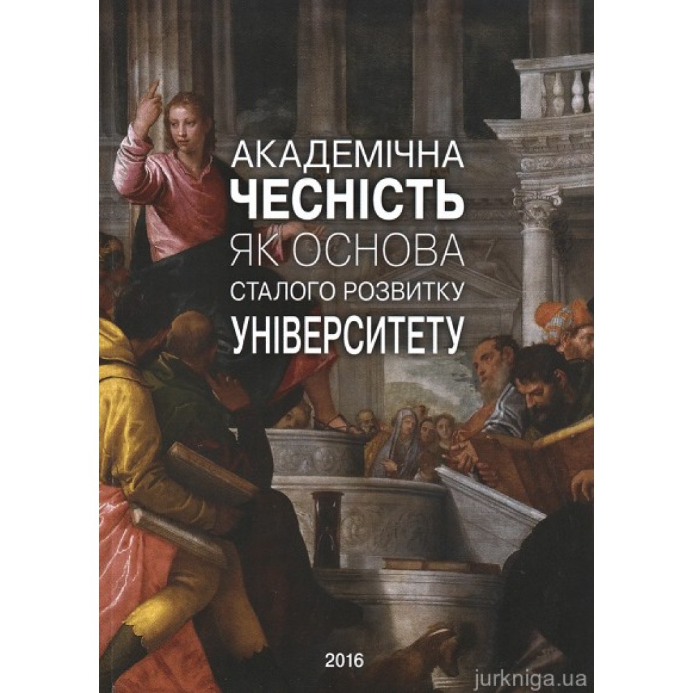 Академічна чесність як основа сталого розвитку університету Академічна чесність як основа сталого розвитку університету