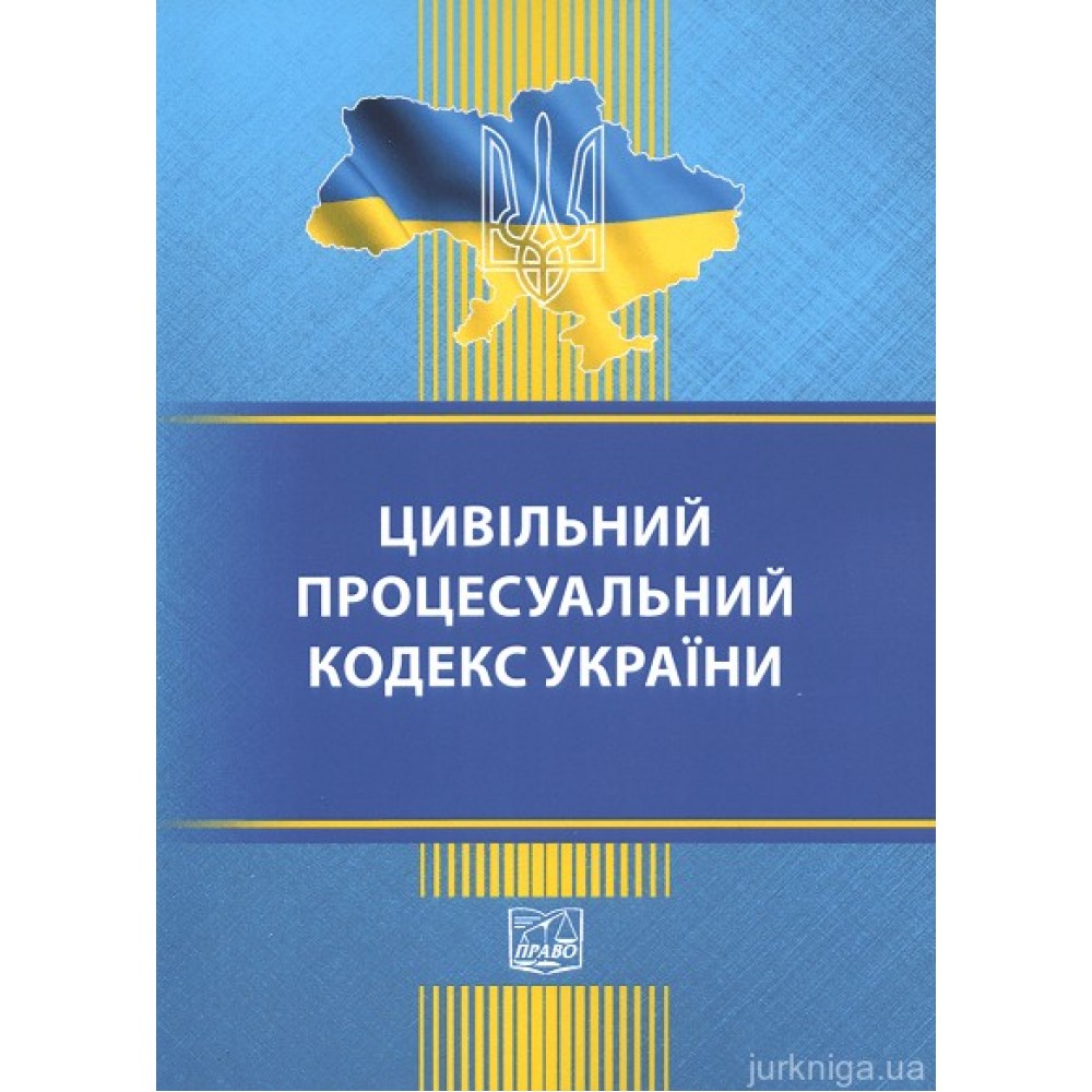 Цивільний процесуальний кодекс України. Право