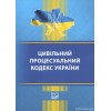 Цивільний процесуальний кодекс України. Право