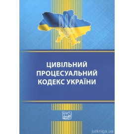 Цивільний процесуальний кодекс України. Право