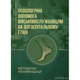 Подологічна допомога військовослужбовцям на догоспітальному етапі