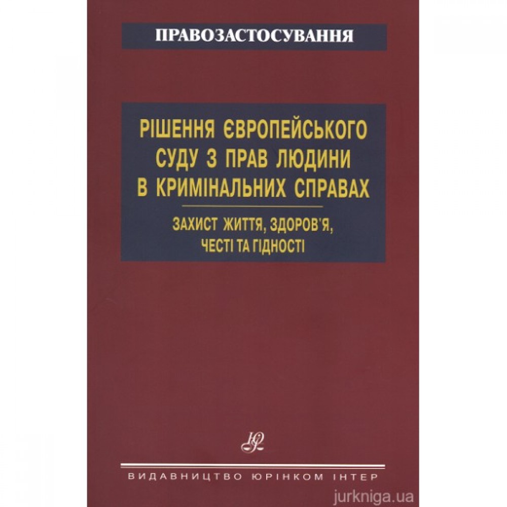 Рішення Європейського суду з прав людини в кримінальних справах. Захист життя, здоров'я, честі та гідності