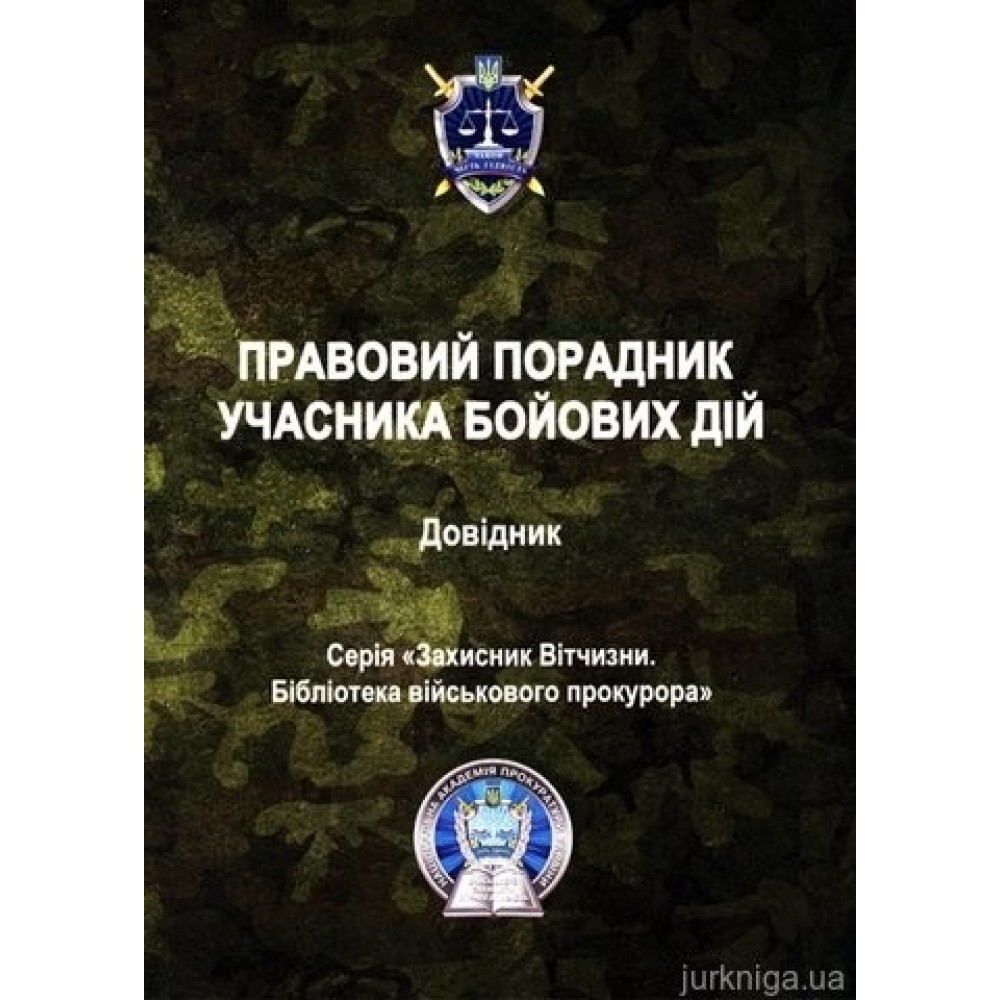 Правовий порадник учасника бойових дій: довідник Правовий порадник учасника бойових дій: довідник