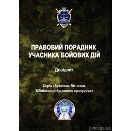 Правовий порадник учасника бойових дій: довідник Правовий порадник учасника бойових дій: довідник
