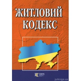 Житловий кодекс. Алерта