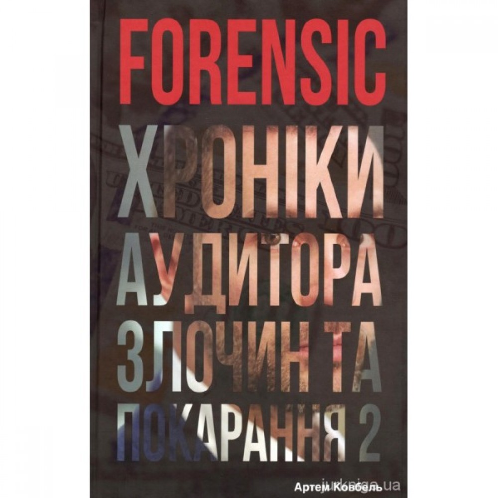 FORENSIC IV: Злочин та покарання. Книга 2