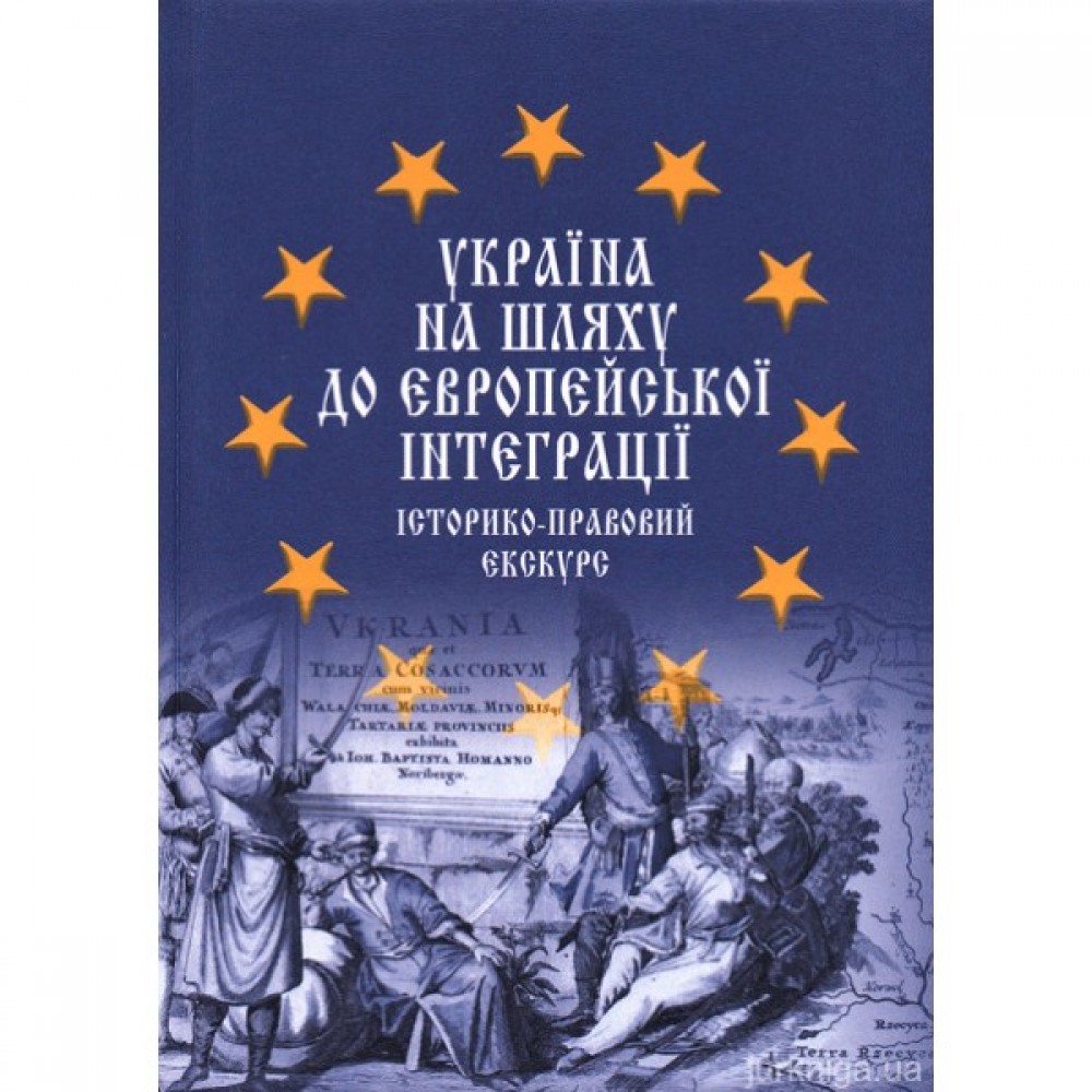 Україна на шляху до європейської інтеграції: історико-правовий екскурс