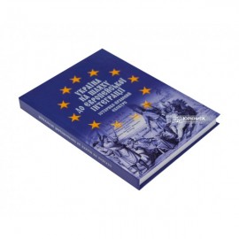 Україна на шляху до європейської інтеграції: історико-правовий екскурс