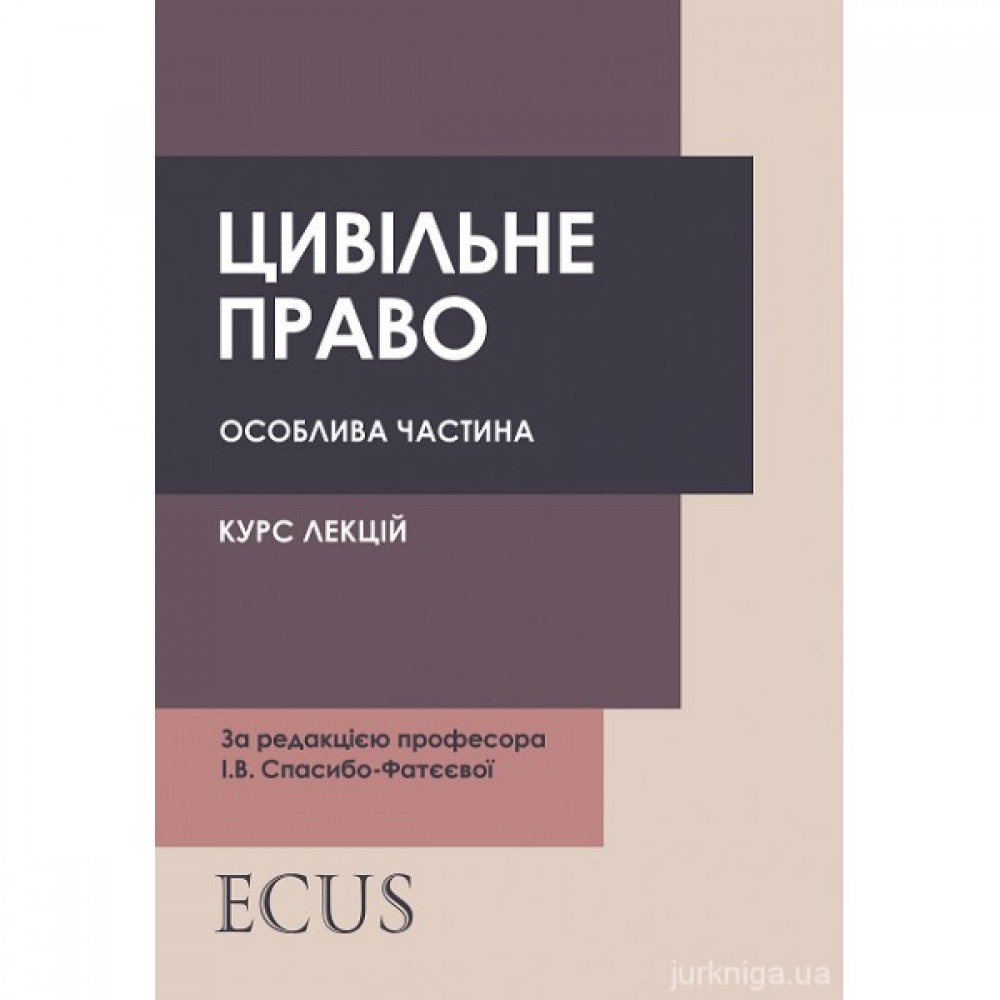Цивільне право (особлива частина). Курс лекцій